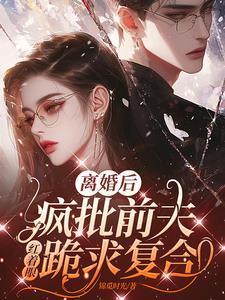 前夫捧红了我(娱乐圈)