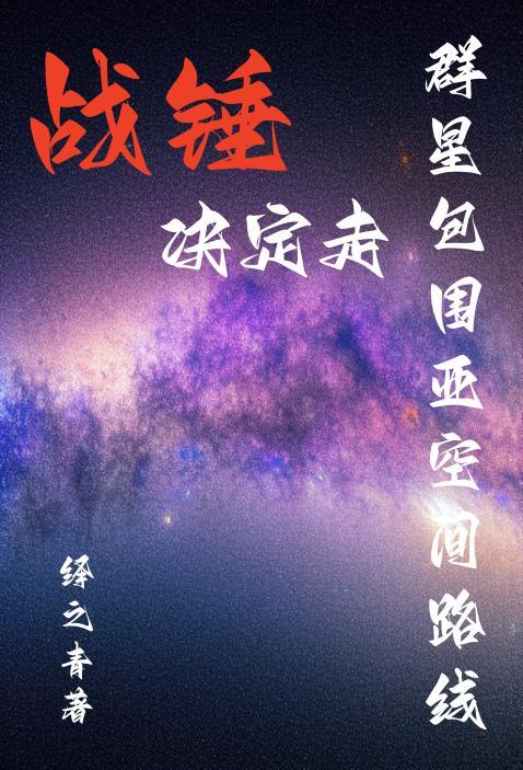 战锤和群星哪个科技高