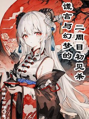 谎言游戏二周目真结局是什么