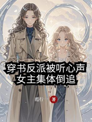 穿书女主喜欢反派