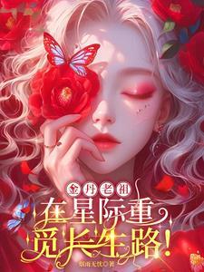 大佬在星际带你修仙