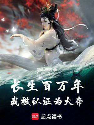 长生百万年我被认证为大帝秦封