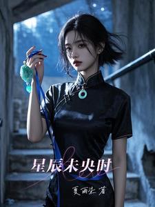 星辰未遇是什么意思