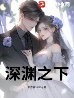 深渊之下短剧全集免费播放