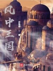 风中女王第一季在线播放