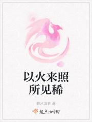 以火来照所见稀指什么动物