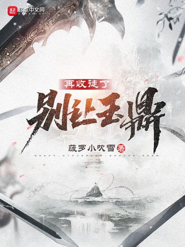 让玉鼎别在收徒了