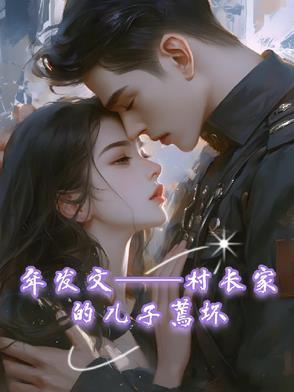 村长的孩子叫什么