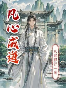 凡心未了什么意思