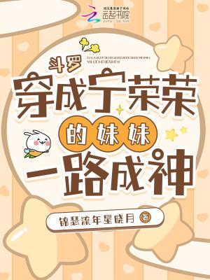 穿越斗罗成宁荣荣姐姐