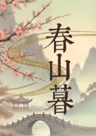 春山暮作者在睡觉