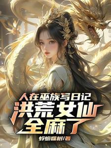 人在洪荒刚成大罗免费