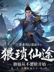 猥琐发育修仙