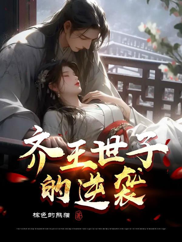 男主是齐王的穿越