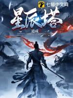 星辰塔七彩圣灵怎么打?