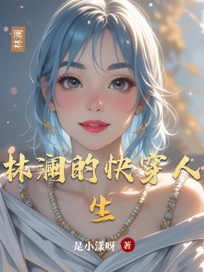 林澜结局