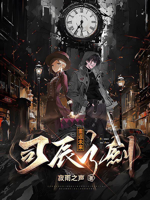 重返未来1999司辰年度报告