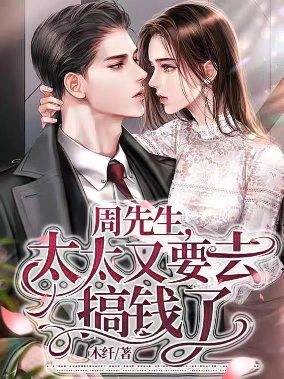 周先生总想复婚免费阅读