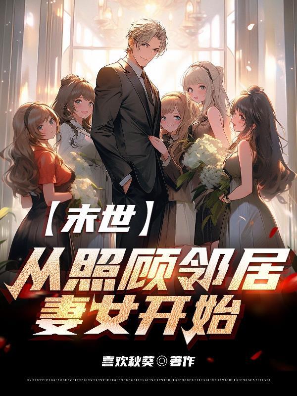 末世从邻居妻女开始的