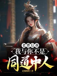 三国开局曹操用嫂嫂们求我出山