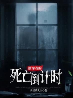 偷命获奇