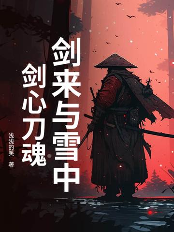剑来用刀的人