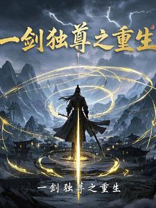 一剑独尊免费阅读