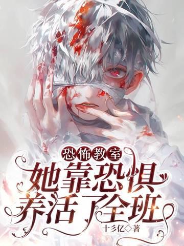 恐怖教室笔趣阁