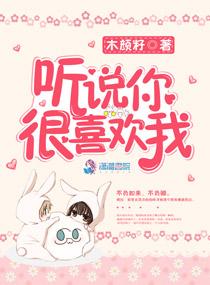 听说你很喜欢我1v1笔趣阁
