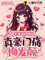 假千金回家种田了30