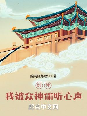 封神我被众神偷听心声有声版