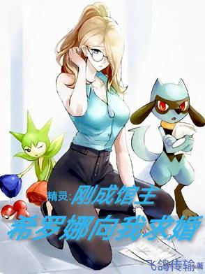 神奇宝贝希罗娜有什么精灵