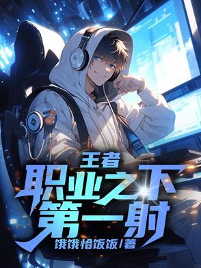 王者荣耀第一职业选手