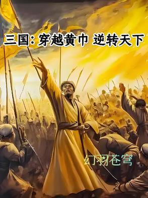 主角穿越黄巾三国类