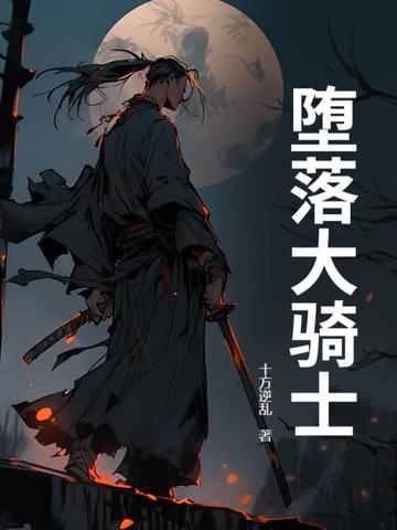 堕落骑士套装