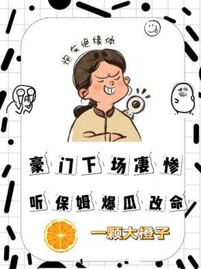 豪门保姆背后的秘密