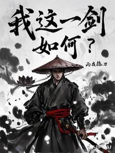 这一剑把握有几成怎么触发