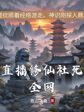 直播修真系统