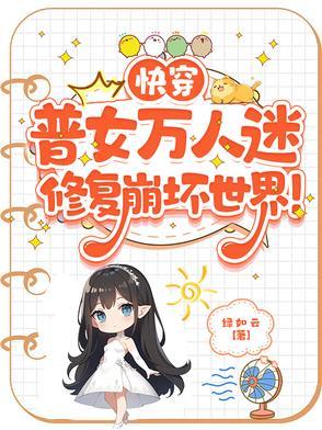 快穿之女主万人迷系统