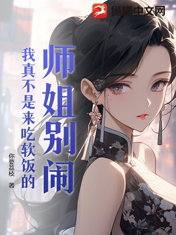 师姐别追了全本