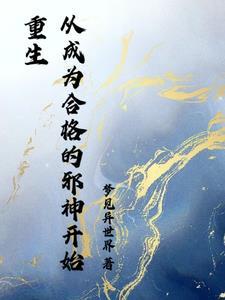 开局变成邪神支配者