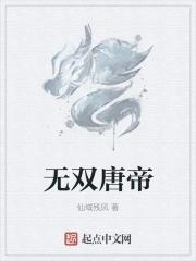 大唐无双缔造神话