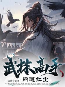武林高手的绝招