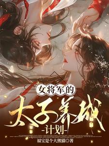 女将军和太傅之子