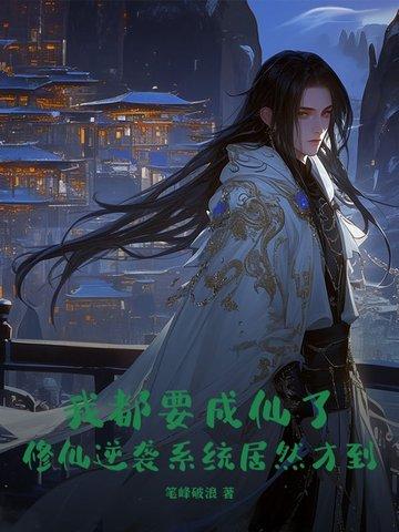 我要修炼成仙