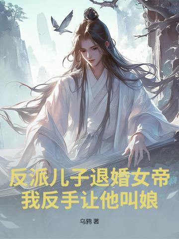 穿越反派儿子的娘