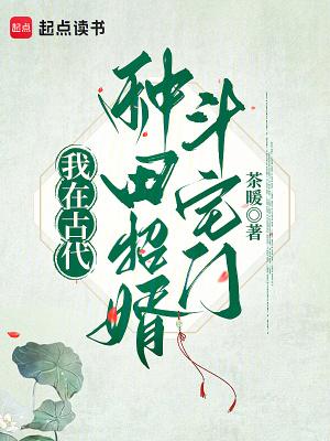 我在古代种田养夫桃柒拾玖