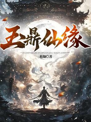 玉鼎真人百度百科