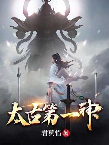 太古第一神几个女主