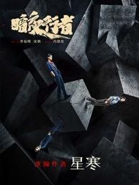 暗夜行者免费观看在线完整版